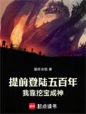 提前登陆五百年我靠挖宝成神txt