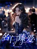 名门挚爱海报