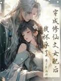 穿成修仙女配后开挂了