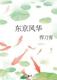 东京风景如画美