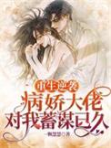 重生病娇大佬独宠小甜心免费阅读笔趣阁