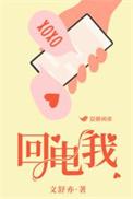 回电我by文舒亦全文免费阅读