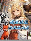 兽世求生四夫皆大佬