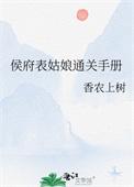 侯府表姑娘通关手册古言lH