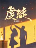 虔徒短剧