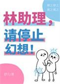 林助力请停止幻想