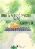 退圈女星的私房菜馆[美食