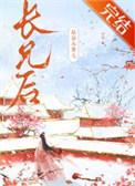 嫁给未婚夫兄长后txt
