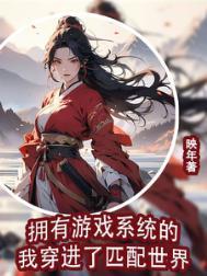 穿越到游戏里有系统的