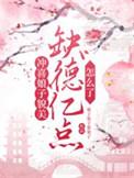 冲喜娘子相公诈尸了第59章