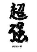 放开那个魔头让我来txt