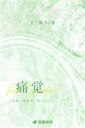 无痛痛觉