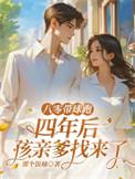 八零婚宠带着孩子