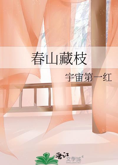 春山藏枝又叫什么