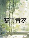 寒门青云路全文免费
