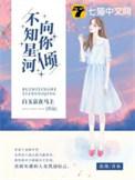 不知星河向你倾 白玉京在马上
