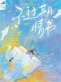 过期的情书郑源 百度