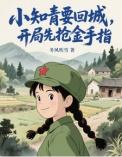 她在年代文里受宠快穿晋江