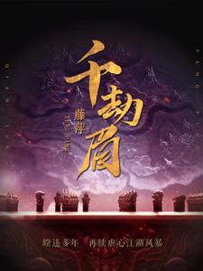 千劫眉有声书