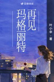 再见玛格丽特叶小辛讲了什么