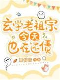 玄学老祖是个小姑娘免费