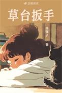 草台扳手by俸狸子全文免费阅读笔趣阁