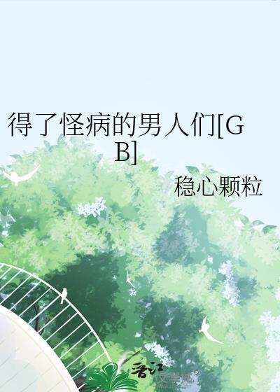 得了怪病的男人们笔趣阁