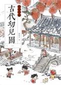 什么是古代幼儿启蒙教育读物