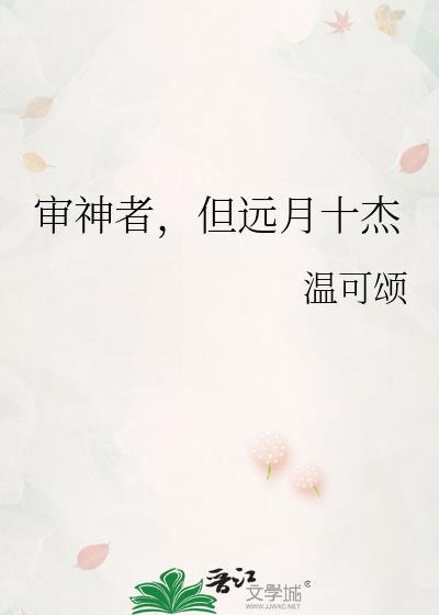 审神者但远月十杰免费阅读番外