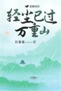 轻尘已过万重山txt百度资源链接