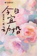 今日宜动婚by金珠宝