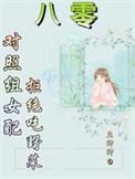 八零对照组女配拒绝挖野菜在线阅读