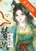 待嫁替妃