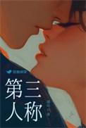 第三人称歌词表达含义