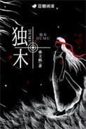 独木难支是什么生肖
