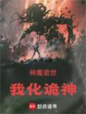 诡异世界我才是魔神