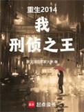 重生2014我刑侦之王全文阅读