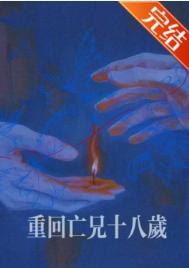 死后重回十八岁的古装电影