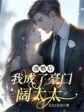 离婚后我成了豪门圈团