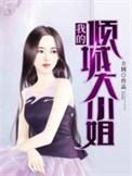 我的倾城大小姐全文免费阅读
