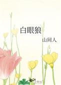 白眼狼什么意思?