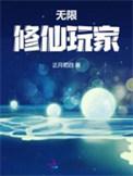无限修仙哪个职业最好