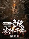 皇陵签到千年 我