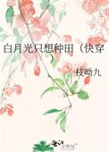 白月光只想种田(快穿) 枝呦九