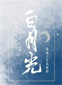 我成了反派的白月光西厘