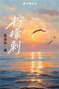 柠檬刺最新章节免费阅读