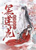 黑莲花bug