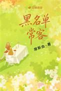 黑名单常客by摩斯由免费阅读