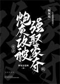 炮灰攻也会被强取豪夺吗?作者梦里还花呗