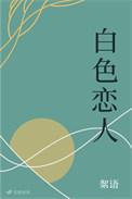 白色恋人日语怎么读